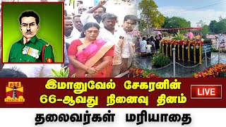 🔴LIVE :இமானுவேல் சேகரனின் 66-ஆவது நினைவு தினம் | தலைவர்கள் மரியாதை |நேரலை காட்சிகள் | இடம்:பரமக்குடி