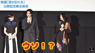 映画『君の忘れ方』公開記念舞台挨拶（2025.1.18 新宿ピカデリー）