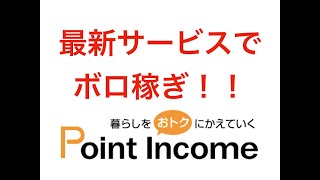 ポイントインカム稼ぎ方！新規サービスで稼ぎまくれ！