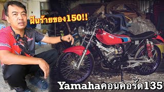 ฝันร้ายของ150ซีซี!! Yamahaคอนคอร์ด135เครื่องซิ่ง!! ของ ช่างเล็กอู๊ดอ้อมน้อย (จิ๊กโก๋เสื้อลม)