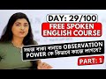 Day 29/100 FREE Spoken English Course | Create  Simple Sentence using Observation Power | Part 1