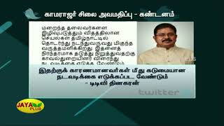 காமராஜர் சிலை அவமதிப்பு - டிடிவி தினகரன் கண்டனம் | AMMK | TTV Dhinakaran