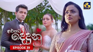 ALUPATA DEDUNU || අළුපාට දේදුනු || Episode 39 || 31st December 2023