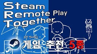 [쿠마] 로컬 멀티 게임 추천 5종! 친구와 함께 스팀의 새로운 시스템으로 게임하자! - Remote Play Together