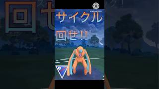 サイクル戦で勝利に導く‼︎ 今レイドに出てるデオキシスは今でも強いのか⁉︎ #ポケモンgo #goバトル #goバトルリーグ #gbl