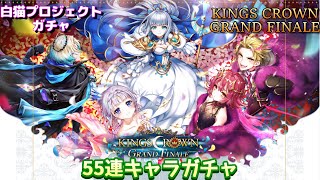 【白猫プロジェクト】キャラガチャ　KINGS CROWN GRAND FINALE