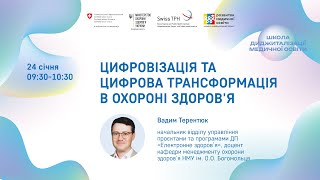 Школа диджиталізації: цифровізація та цифрова трансформація в охороні здоров'я