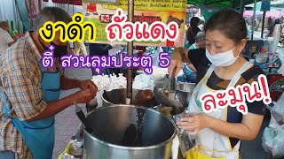 งาดำ ถั่วแดง ตี๋ สวนลุม หอมนุ่ม ละมุน กลมกล่อม ไม่เหมือนร้านอื่น! |สตรีทฟู้ด| Bangkok Street Food