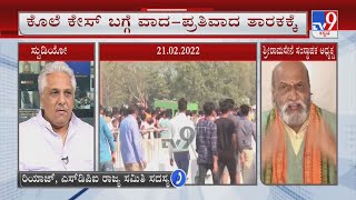 Bajrang Dal Activist Harsha Murder Case | ಹರ್ಷ ಕೊಲೆ ಕೇಸ್ ಬಗ್ಗೆ ವಾದ ಪ್ರತಿವಾದ ತಾರಕಕ್ಕೆ