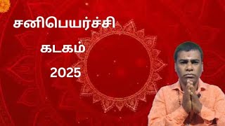 சனிபெயர்ச்சி கடகம் #trending #todayraasipalan #todayraasipalan #motivation #shortsvideo #shorts