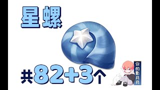 【原神星螺】 共82+3個！夜蘭、公子(達達利亞)的突破材料璃月特產分路線收集窩心領跑防迷路