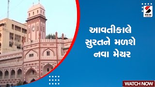 Surat News | આવતીકાલે સુરતને મળશે નવા મેયર | Surat | Gujarat | SMC | Mayor