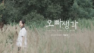 오빠생각(Thinking of Elder Brother) 색소폰 연주 [디지털싱글앨범 수록곡 - 색소포니스트 박광식]