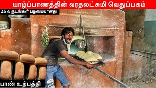 யாழ்ப்பாண பாண் உற்பத்தி🥯 Jaffna Bakery Tour | Jaffna Suthan