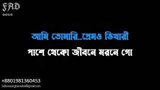 Ami Tomari Premo Vikhari Karaoke।  Bd Love Song Karaoke । আমি তোমারি প্রেমো ভিখারি কারাওকে