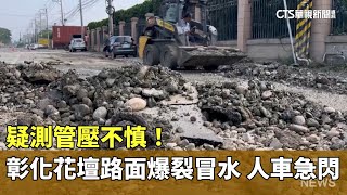 疑測管壓不慎！彰化花壇路面爆裂冒水　人車急閃｜華視新聞 20241011@CtsTw