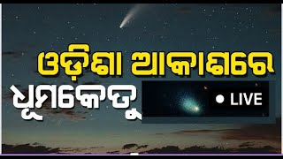 Live | ଓଡ଼ିଶା ଆକାଶରେ ଚମକିଲା ଧୂମକେତୁ | comet c/2022 e3 ztf | comet passing near earth | Odia News