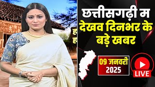 Chhattisgarhi News : दिनभर की खास खबरें छत्तीसगढ़ी में | हमर बानी हमर गोठ | 09 January 2025