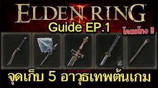 Elden Ring : Guide EP.1 วิธีวิ่งปั้ม Rush EXP ต้มเกม , จุดเก็บ 5 อาวุธเทพต้นเกมใช้ได้ยัน END GAME !!