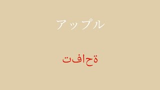 言語をマスターするために必要なアラビア語語彙 100 語 - パート 1