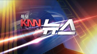 KNN 뉴스특보...02/02 (화)