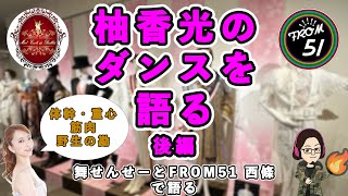 【舞せんせー】柚香光のダンスの魅力を語る！後編 ×FROM 51 西條