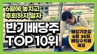 6월에 놓치면 후회하는 반기 배당주 top 10