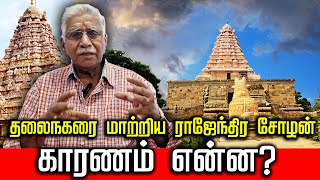 தலைநகரை மாற்றிய ராஜேந்திர சோழன் | காரணம் என்ன ? | #gangaikondacholapuram  #archaeology #tamil