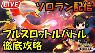 フルスロットルバトル開幕！！【ポケモンユナイト】