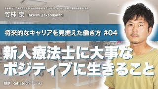 【将来的なキャリアを見据えた働き方④】療法士に大事なポジティブに生きること