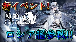 #24【アズールレーン】新イベント!凍絶の北海!!ロシア艦参戦!!【アズレン】