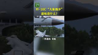 霸气！歼-10C“大象漫步”画面首次公开！| 军迷天下