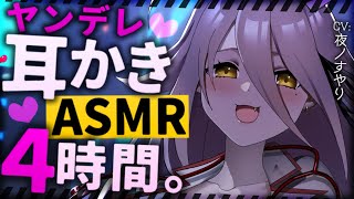 【耳かきASMR】途中広告なし。4時間ず～っとヤンデレ耳かき♡【夜ノすやり/Ear Cleaning/男性向けシチュエーションボイス】