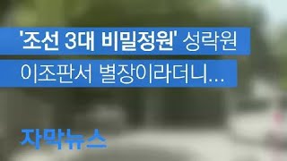 [자막뉴스] ‘조선 3대 비밀정원’ 성락원,  이조판서 별장이라더니 / KBS뉴스(News)