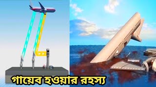 মালাইশিয়ার গায়েব হওয়া বিমানের- রহস্য উন্মোচন। mystery the disappearance of the Malaysian plane