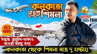 Kolkata To Shimla Manali Only At ₹ 4999 | Shimla Kullu Manali Cheapest Tour Plan in Bengali |