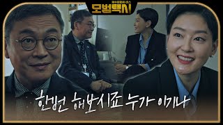 [16회 미방송 클립1] 김의성VS박진희, 검찰청에서 파랑새재단 방 빼!?ㅣ모범택시(Taxi Driver)ㅣSBS DRAMA