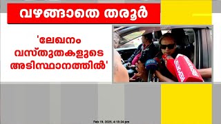 ശശി തരൂരിനെ സംരക്ഷിച്ച് KPCC അധ്യക്ഷൻ ; ലേഖനം വസ്തുതകളുടെ അടിസ്ഥാനത്തിലെന്ന് തരൂർ