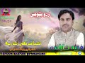 Kiya khabar thi he rabba Fareed kharani (Aurdu Balochi) Song Shair Zaheer deedag Kharani 2023