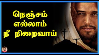 Tamil Christian Songs | நெஞ்சமெல்லாம் நீ நிறைவாய்  | Nenchamellam Nee Niraivai