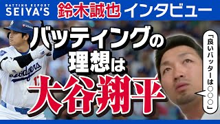 【独占】カブス・鈴木誠也「理想のバッティングは大谷翔平だけど…」