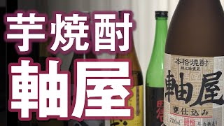 【芋焼酎】軸屋 長期甕貯蔵をレビューしてみました 優等生的な美味しさ