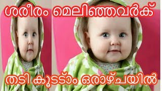 ശരീരം മെലിഞ്ഞു ഉണങ്ങിയവർക് തടി കൂട്ടാം.|| ഒരാഴ്ച കൊണ്ട് വീട്ടിൽ തന്നെ !!!!