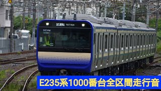 [車両故障に伴う行き先変更あり！！]E235系1000番台全区間走行音