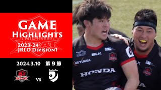 【NTTジャパンラグビー リーグワン2023-24 D1 第9節 GAME HIGHLIGHTS】