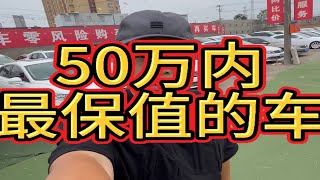 50万内最保值的车 \