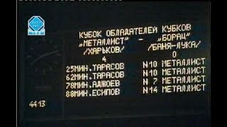 Металлист 4-0 Борац. Кубок кубков 1988/1989