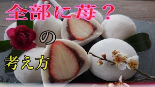 大福餅にもあんこにも苺が入った「いちご大福」を作ってみた結果？