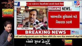 MS University Faculty of Commerce admission dispute solved | Vadodara |  Gujarat | Tv9Gujarat