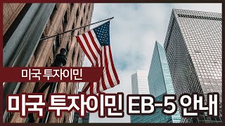 [미국 이민]미국 투자이민 EB-5 안내